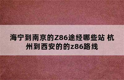 海宁到南京的Z86途经哪些站 杭州到西安的的z86路线